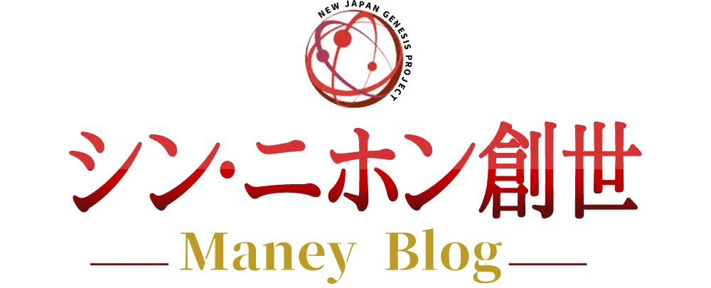 マネーブログ：シン・ニホン創世プロジェクト
