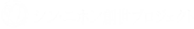 シン・二ホン創世プロジェクト公式HP